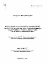 Повышение эффективности производства экологически чистой продукции в овощном подкомплексе регионального АПК - тема автореферата по экономике, скачайте бесплатно автореферат диссертации в экономической библиотеке