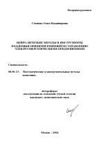 Нейро-нечеткие методы и инструменты поддержки принятия решений по управлению электроэнергетическими предприятиями - тема автореферата по экономике, скачайте бесплатно автореферат диссертации в экономической библиотеке