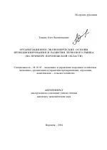 Организационно-экономические основы функционирования и развития зернового рынка - тема автореферата по экономике, скачайте бесплатно автореферат диссертации в экономической библиотеке