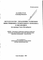 Методология управления развитием инвестиционно-строительного комплекса в мегаполисе - тема автореферата по экономике, скачайте бесплатно автореферат диссертации в экономической библиотеке