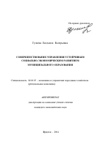 Совершенствование управления устойчивым социально-экономическим развитием муниципального образования - тема автореферата по экономике, скачайте бесплатно автореферат диссертации в экономической библиотеке