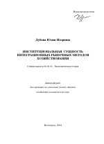 Институциональная сущность интеграционных рыночных методов хозяйствования - тема автореферата по экономике, скачайте бесплатно автореферат диссертации в экономической библиотеке