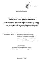 Экономическая эффективность химической защиты пропашных культур - тема автореферата по экономике, скачайте бесплатно автореферат диссертации в экономической библиотеке