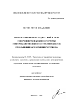 Организационно-методический аспект совершенствования подсистемы информационной безопасности объектов промышленного комплекса региона - тема автореферата по экономике, скачайте бесплатно автореферат диссертации в экономической библиотеке