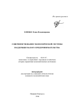 Совершенствование экономической системы поддержки малого предпринимательства - тема автореферата по экономике, скачайте бесплатно автореферат диссертации в экономической библиотеке