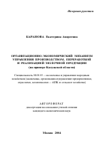 Организационно-экономический механизм управления производством, переработкой и реализацией молочной продукции - тема автореферата по экономике, скачайте бесплатно автореферат диссертации в экономической библиотеке