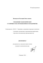 Управление экономической устойчивостью промышленного предприятия - тема автореферата по экономике, скачайте бесплатно автореферат диссертации в экономической библиотеке