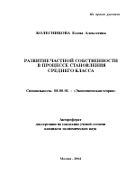 Развитие частной собственности в процессе становления среднего класса - тема автореферата по экономике, скачайте бесплатно автореферат диссертации в экономической библиотеке