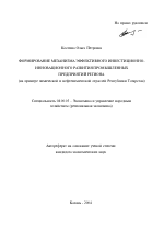 Формирование механизма эффективного инвестиционно-инновационного развития промышленных предприятий региона - тема автореферата по экономике, скачайте бесплатно автореферат диссертации в экономической библиотеке