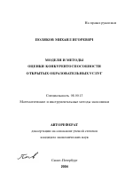 Модели и методы оценки конкурентоспособности открытых образовательных услуг - тема автореферата по экономике, скачайте бесплатно автореферат диссертации в экономической библиотеке
