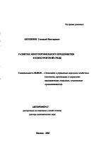 Развитие многопрофильного предприятия в конкурентной среде - тема автореферата по экономике, скачайте бесплатно автореферат диссертации в экономической библиотеке