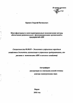 Многофакторные и многокритериальные экономические методы обеспечения рационального функционирования организаций и предприятий АПК - тема автореферата по экономике, скачайте бесплатно автореферат диссертации в экономической библиотеке