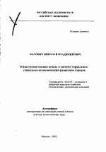 Кадастровая оценка земель в системе управления социально-экономическим развитием городов - тема автореферата по экономике, скачайте бесплатно автореферат диссертации в экономической библиотеке
