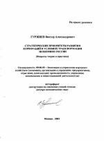 Стратегические приоритеты развития корпораций в условиях трансформации экономики России - тема автореферата по экономике, скачайте бесплатно автореферат диссертации в экономической библиотеке