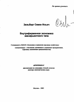 Внутрифирменная экономика квазирыночного типа - тема автореферата по экономике, скачайте бесплатно автореферат диссертации в экономической библиотеке