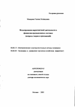 Моделирование маркетинговой деятельности в финансово-промышленных системах - тема автореферата по экономике, скачайте бесплатно автореферат диссертации в экономической библиотеке