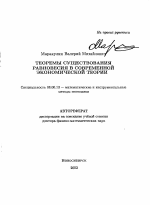 Теоремы существования равновесия в современной экономической теории - тема автореферата по экономике, скачайте бесплатно автореферат диссертации в экономической библиотеке