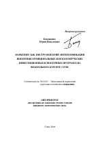 Маркетинг как инструментарий интенсификации внедрения муниципальных или коммерческих инвестиционных и ипотечных программ на федеральном курорте Сочи - тема автореферата по экономике, скачайте бесплатно автореферат диссертации в экономической библиотеке