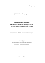 Человеческий капитал как фактор экономического роста в условиях современной России - тема автореферата по экономике, скачайте бесплатно автореферат диссертации в экономической библиотеке