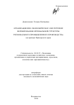 Организационно-экономическое обеспечение формирования оптимальной структуры регионального промышленного производства - тема автореферата по экономике, скачайте бесплатно автореферат диссертации в экономической библиотеке