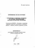 Управление развитием регионов на основе модернизации денежно-кредитной политики - тема автореферата по экономике, скачайте бесплатно автореферат диссертации в экономической библиотеке