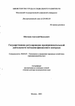 Государственное регулирование предпринимательской деятельности методами финансового контроля - тема автореферата по экономике, скачайте бесплатно автореферат диссертации в экономической библиотеке