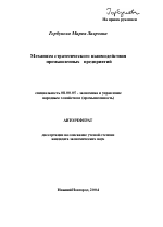 Механизм стратегического взаимодействия промышленных предприятий - тема автореферата по экономике, скачайте бесплатно автореферат диссертации в экономической библиотеке