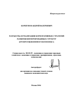 Разработка и реализация корпоративных стратегий развития интегрированных структур агропромышленного комплекса - тема автореферата по экономике, скачайте бесплатно автореферат диссертации в экономической библиотеке