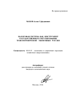 Налоговая система как инструмент государственного регулирования трансформируемой экономики России - тема автореферата по экономике, скачайте бесплатно автореферат диссертации в экономической библиотеке