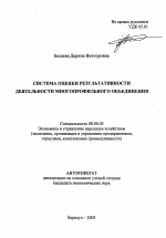 Система оценки результативности деятельности многопрофильного объединения - тема автореферата по экономике, скачайте бесплатно автореферат диссертации в экономической библиотеке