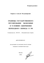 Границы государственного регулирования экономики в условиях завершения переходного периода в РФ - тема автореферата по экономике, скачайте бесплатно автореферат диссертации в экономической библиотеке