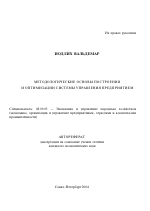 Методологические основы построения и оптимизации системы управления предприятием - тема автореферата по экономике, скачайте бесплатно автореферат диссертации в экономической библиотеке