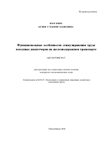 Функциональные особенности стимулирования труда поездных диспетчеров на железнодорожном транспорте - тема автореферата по экономике, скачайте бесплатно автореферат диссертации в экономической библиотеке