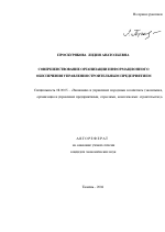 Совершенствование организации информационного обеспечения управления строительным предприятием - тема автореферата по экономике, скачайте бесплатно автореферат диссертации в экономической библиотеке