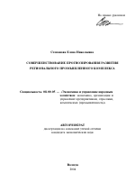 Совершенствование прогнозирования развития регионального промышленного комплекса - тема автореферата по экономике, скачайте бесплатно автореферат диссертации в экономической библиотеке