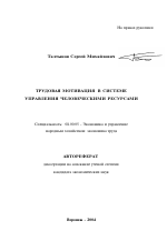 Трудовая мотивация в системе управления человеческими ресурсами - тема автореферата по экономике, скачайте бесплатно автореферат диссертации в экономической библиотеке