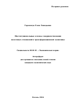 Институциональные основы совершенствования налоговых отношений в трансформационной экономике - тема автореферата по экономике, скачайте бесплатно автореферат диссертации в экономической библиотеке