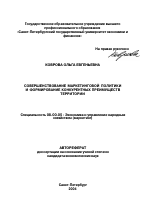 Совершенствование маркетинговой политики и формирование конкурентных преимуществ территории - тема автореферата по экономике, скачайте бесплатно автореферат диссертации в экономической библиотеке