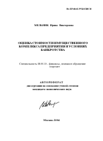 Оценка стоимости имущественного комплекса предприятия в условиях банкротства - тема автореферата по экономике, скачайте бесплатно автореферат диссертации в экономической библиотеке