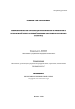 Совершенствование организации планирования и управления в региональной электросетевой компании - тема автореферата по экономике, скачайте бесплатно автореферат диссертации в экономической библиотеке