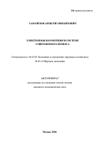 Электронная коммерция в системе современного бизнеса - тема автореферата по экономике, скачайте бесплатно автореферат диссертации в экономической библиотеке