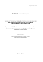 Экономические аспекты формирования программы жилищного строительства для граждан с различным уровнем доходов - тема автореферата по экономике, скачайте бесплатно автореферат диссертации в экономической библиотеке