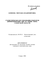 Статистическое исследование факторов дифференциации цен на рынке зерна Самарской области - тема автореферата по экономике, скачайте бесплатно автореферат диссертации в экономической библиотеке