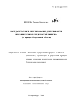 Государственное регулирование деятельности промышленных предприятий региона - тема автореферата по экономике, скачайте бесплатно автореферат диссертации в экономической библиотеке