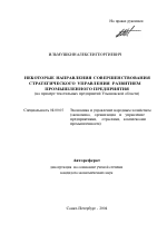 Некоторые направления совершенствования стратегического управления развитием промышленного предприятия - тема автореферата по экономике, скачайте бесплатно автореферат диссертации в экономической библиотеке
