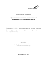 Прогнозирование экономических показателей отраслей промышленности в условиях неопределенности - тема автореферата по экономике, скачайте бесплатно автореферат диссертации в экономической библиотеке