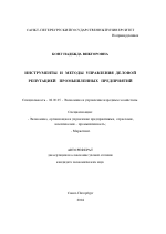 Инструменты и методы управления деловой репутацией промышленных предприятий - тема автореферата по экономике, скачайте бесплатно автореферат диссертации в экономической библиотеке