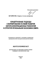 Концептуальные подходы к формированию условий развития сектора информационных технологий в структуре региональной экономики Севера - тема автореферата по экономике, скачайте бесплатно автореферат диссертации в экономической библиотеке