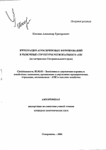 Интеграция агросервисных формирований в рыночные структуры регионального АПК - тема автореферата по экономике, скачайте бесплатно автореферат диссертации в экономической библиотеке