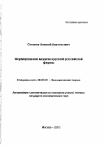 Формирование модели крупной российской фирмы - тема автореферата по экономике, скачайте бесплатно автореферат диссертации в экономической библиотеке